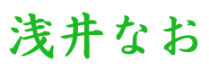 FX初心者の為の浅井なおのFX公式サイト